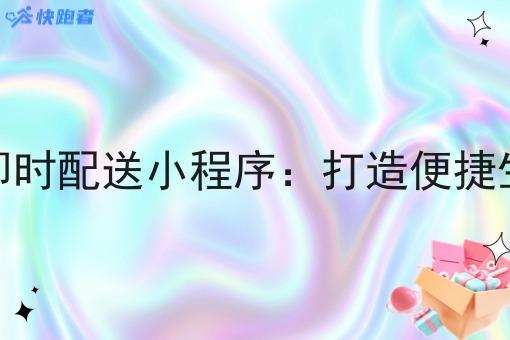 同城跑腿即时配送小程序：打造便捷生活新方式