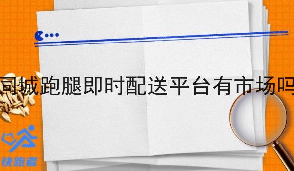 同城跑腿即时配送平台有市场吗