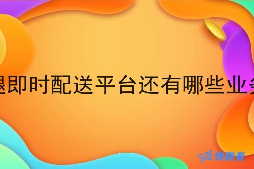 同城跑腿即时配送平台还有哪些业务突破口