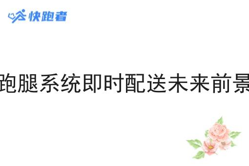 同城跑腿系统即时配送未来前景如何