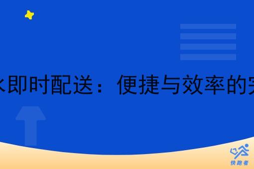 同城酒水即时配送：便捷与效率的*结合