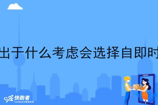 商家出于什么考虑会选择自即时配送