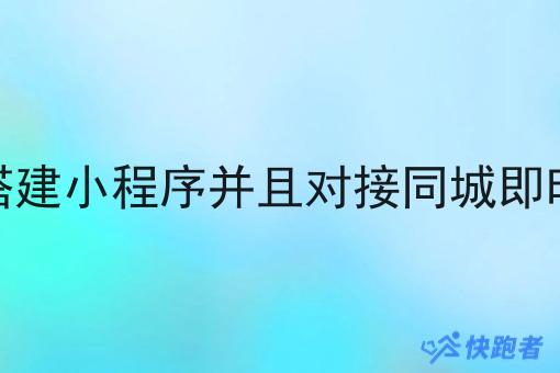 商家如何搭建小程序并且对接同城即时配送平台