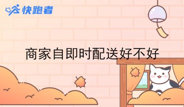 商家自即时配送好不好
