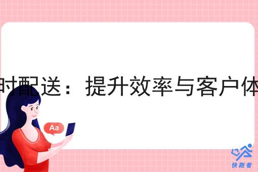 商家自即时配送:提升效率与客户体验的关键 商家自即时配送:提升效率与客户体验的关键