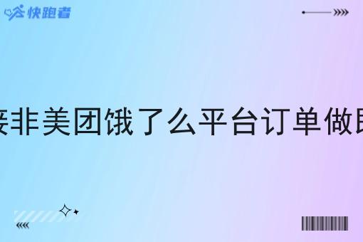如何对接非美团饿了么平台订单做即时配送