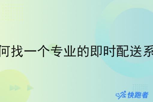 如何找一个专业的即时配送系统 如何找一个专业的即时配送系统