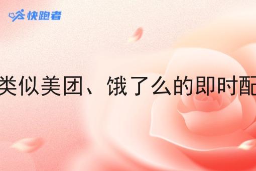 如何搭建类似美团、饿了么的即时配送平台呢 如何搭建类似美团、饿了么的即时配送平台呢