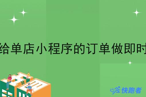 如何给单店小程序的订单做即时配送 如何给单店小程序的订单做即时配送