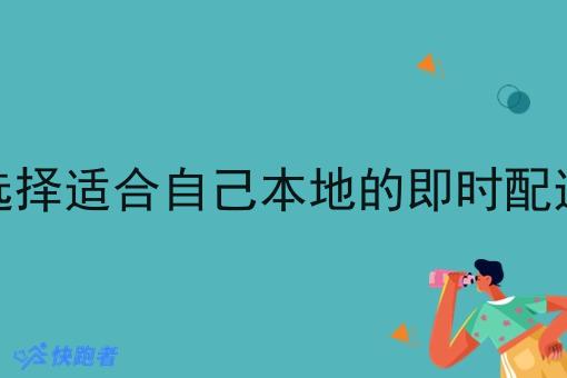 如何选择适合自己本地的即时配送系统 如何选择适合自己本地的即时配送系统