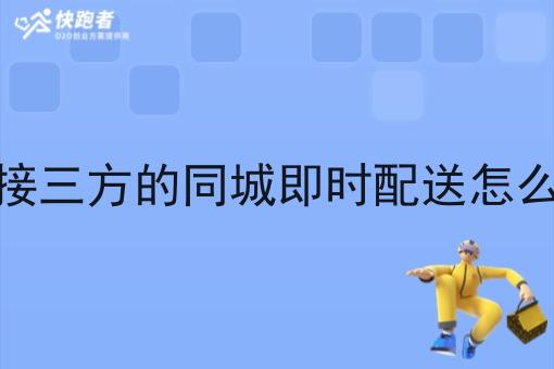 对接三方的同城即时配送怎么做 对接三方的同城即时配送怎么做
