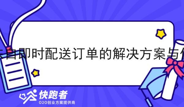 对接京东自即时配送订单的解决方案与优势分析 对接京东自即时配送订单的解决方案与优势分析