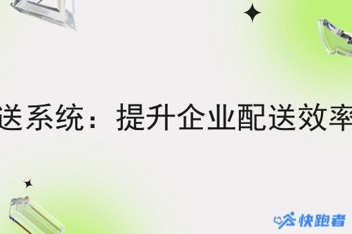 对接即时配送系统:提升企业配送效率的关键策略 对接即时配送系统:提升企业配送效率的关键策略