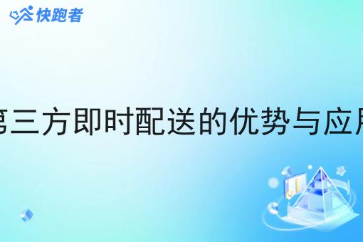 对接第三方即时配送的优势与应用分析 对接第三方即时配送的优势与应用分析