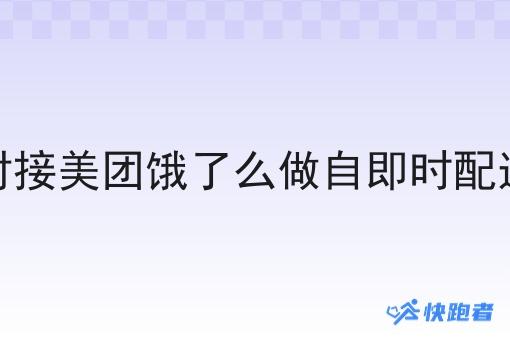 对接美团饿了么做自即时配送