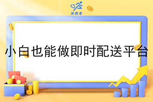 小白也能做即时配送平台 小白也能做即时配送平台