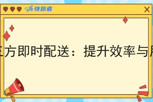 小程序对接第三方即时配送:提升效率与用户体验的利器 小程序对接第三方即时配送:提升效率与用户体验的利器