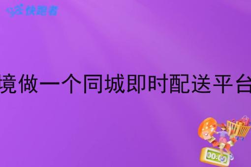 当下环境做一个同城即时配送平台怎么样