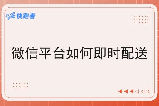 微信平台如何即时配送