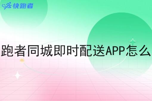 快跑者同城即时配送APP怎么样