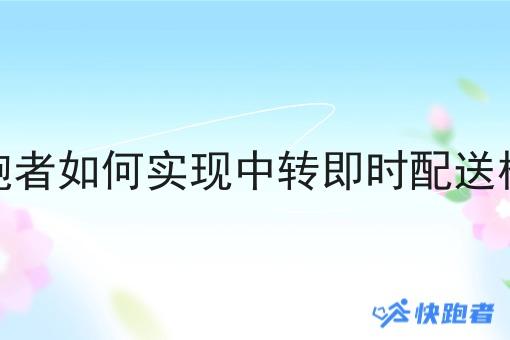 快跑者如何实现中转即时配送模式