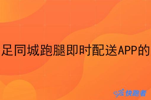 快跑者能满足同城跑腿即时配送APP的基本功能吗 快跑者能满足同城跑腿即时配送APP的基本功能吗
