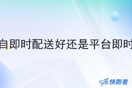 快餐是自即时配送好还是平台即时配送好 快餐是自即时配送好还是平台即时配送好