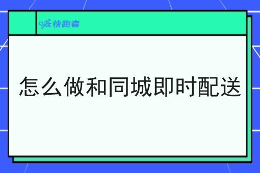 怎么做和同城即时配送