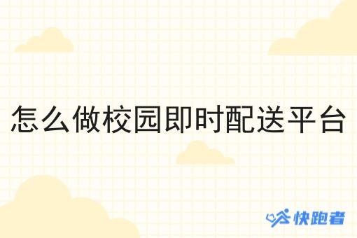 怎么做校园即时配送平台