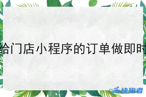 怎么给门店小程序的订单做即时配送