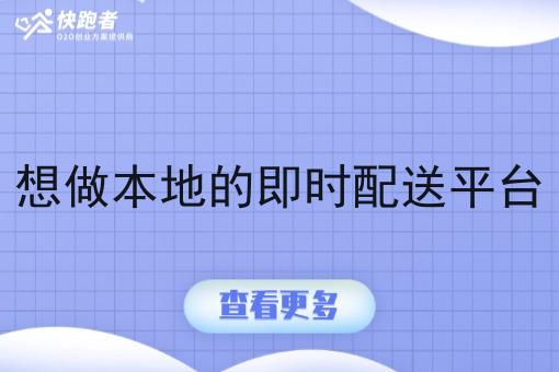 想做本地的即时配送平台