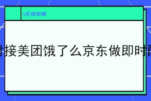 想对接美团饿了么京东做即时配送