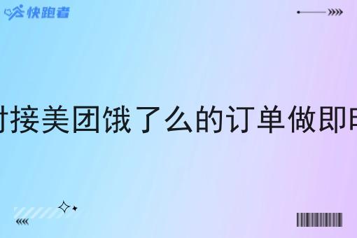 想要对接美团饿了么的订单做即时配送