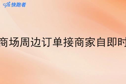 承接商场周边订单接商家自即时配送