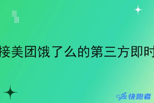 有没有对接美团饿了么的第三方即时配送平台
