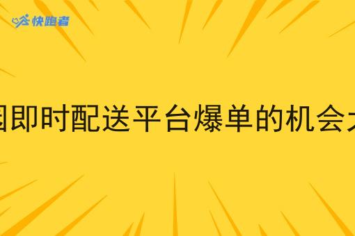 校园即时配送平台爆单的机会大吗