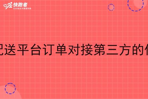 校园即时配送平台订单对接第三方的优势与应用