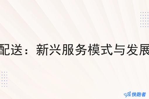 校园即时配送:新兴服务模式与发展前景分析 校园即时配送:新兴服务模式与发展前景分析