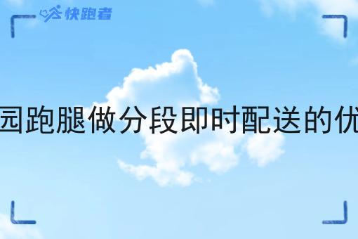 校园跑腿做分段即时配送的优势