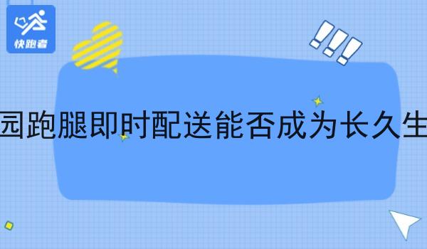 校园跑腿即时配送能否成为*生意 校园跑腿即时配送能否成为*生意