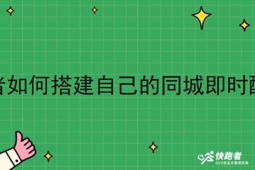用快跑者如何搭建自己的同城即时配送平台 用快跑者如何搭建自己的同城即时配送平台
