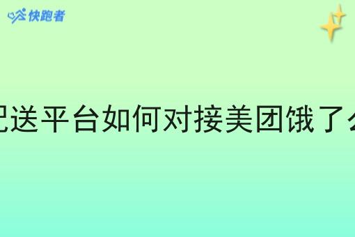 第三即时配送平台如何对接美团饿了么的订单呢 第三即时配送平台如何对接美团饿了么的订单呢