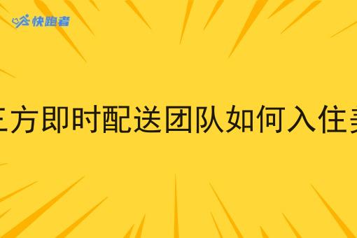 第三方即时配送团队如何入住美团 第三方即时配送团队如何入住美团