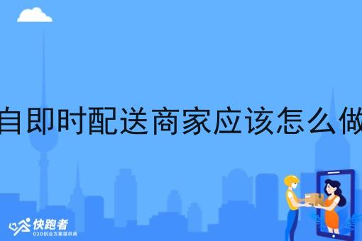 自即时配送商家应该怎么做