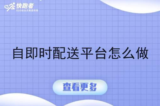 自即时配送平台怎么做