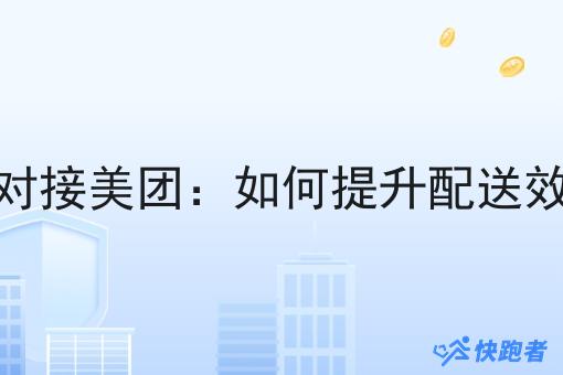 自己即时配送对接美团：如何提升配送效率与业务增长