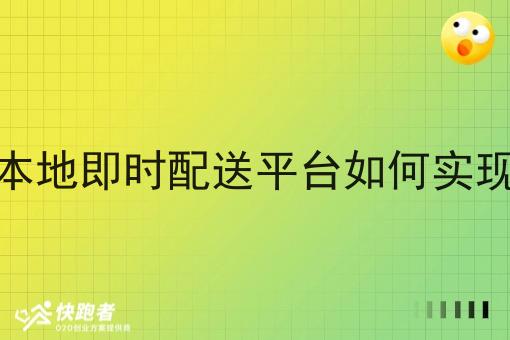自建本地即时配送平台如何实现盈利 自建本地即时配送平台如何实现盈利