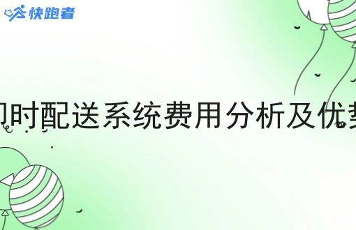 跑腿即时配送系统费用分析及优势探讨 跑腿即时配送系统费用分析及优势探讨