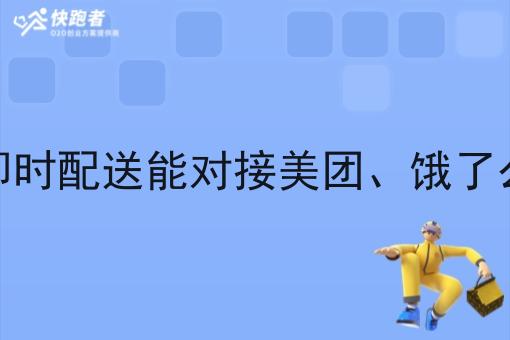 跑腿即时配送能对接美团、饿了么订单 跑腿即时配送能对接美团、饿了么订单