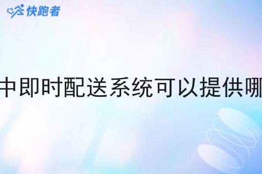 跑腿行业中即时配送系统可以提供哪些服务呢